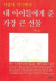서울대 가기까지 내 아이들에게 준 가장 큰 선물