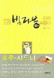 우리는 그곳을 빌라봉이라 부른다(스완둥지로 날아들다)