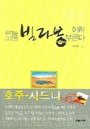 우리는 그곳을 빌라봉이라 부른다(파랑새는 있다)