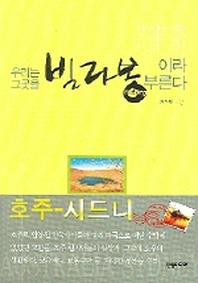 우리는 그곳을 빌라봉이라 부른다(파랑새는 있다)