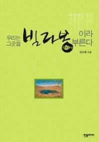 우리는 그곳을 빌라봉이라 부른다 - 파랑새는 있다
