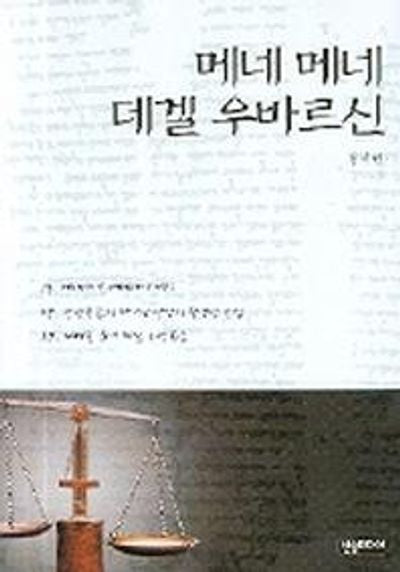 메네메네 데겔 우바르신