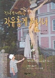 진리가 너희를 자유롭게 하리라