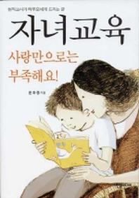 자녀교육 사랑만으로는 부족해요