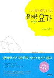 즐거운 요가(누구나 쉽게 따라 할 수 있는)
