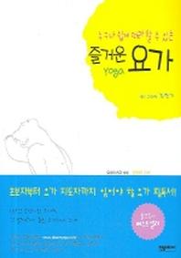 즐거운 요가(누구나 쉽게 따라 할 수 있는)