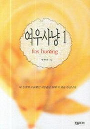 여우사냥 1