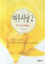 여우사냥 2
