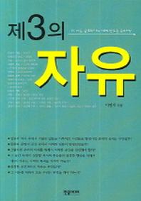 제3의 자유(반양장)