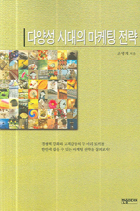 다양성 시대의 마케팅 전략