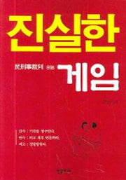 진실한 게임