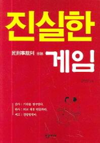 진실한 게임