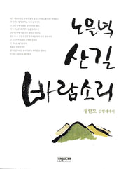 노을녘 산길 바람소리