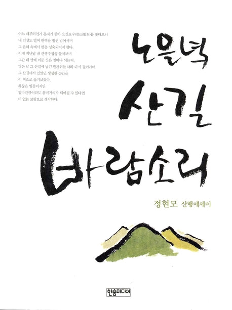 노을녘 산길 바람소리