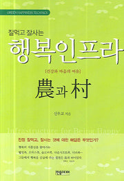 행복인프라 농과 촌(잘먹고 잘사는)