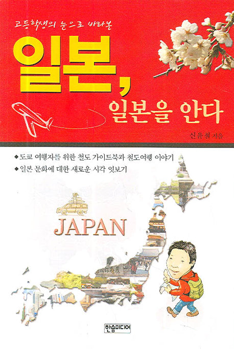일본 일본을 안다(고등학생의 눈으로 바라본)