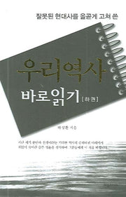 우리역사 바로읽기(하)(잘못된 현대사를 올곧게 고쳐 쓴)