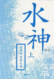 수신 (上)