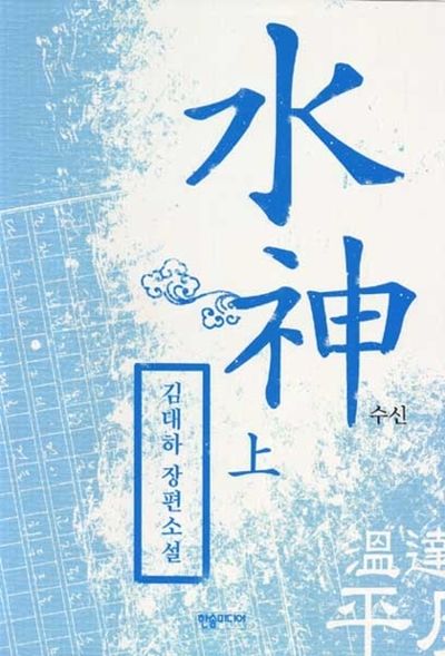 수신 (上)