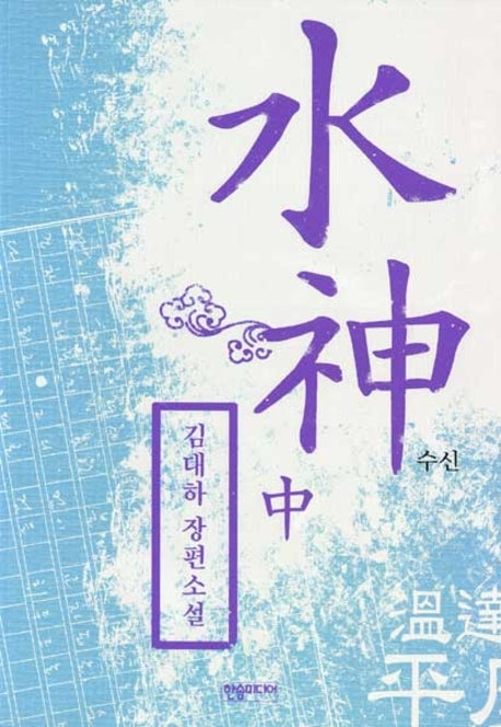 수신 (中)