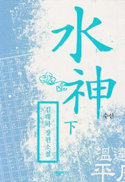 수신 (下)