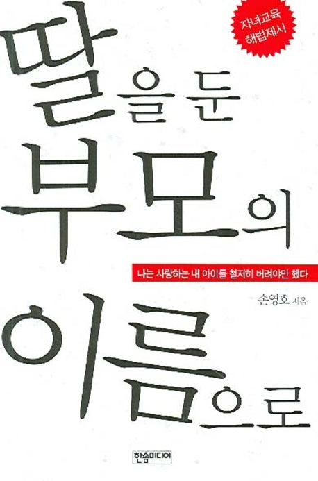 딸을 둔 부모의 이름으로(자녀교육 해법제시)