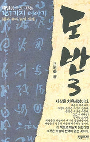 도반 3