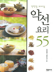 약선요리 55(건강을 지키는)