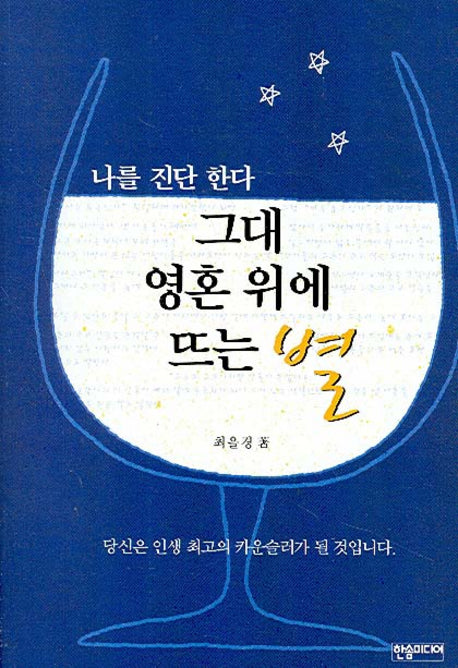 그대 영혼 위에 뜨는 별(나를 진단한다)
