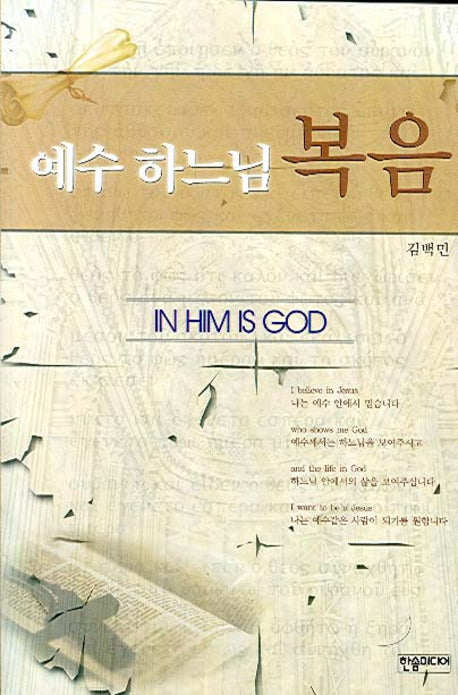 예수 하느님 복음