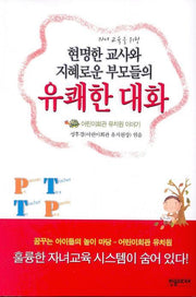 현명한 교사와 지혜로운 부모들의 유쾌한 대화