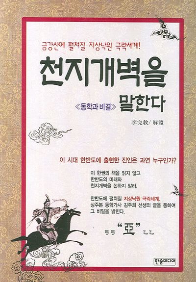 천지개벽을 말한다