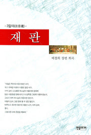 재판(3일야)