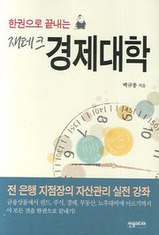 재테크 경제대학(한권으로 끝내는)