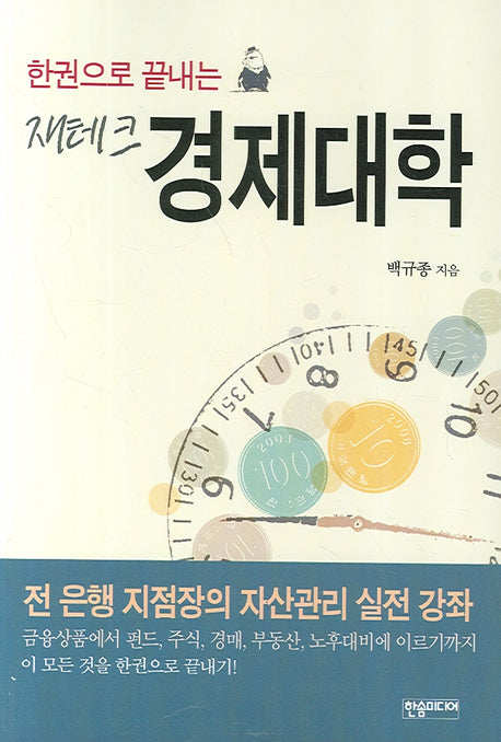 재테크 경제대학(한권으로 끝내는)