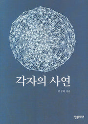 각자의 사연