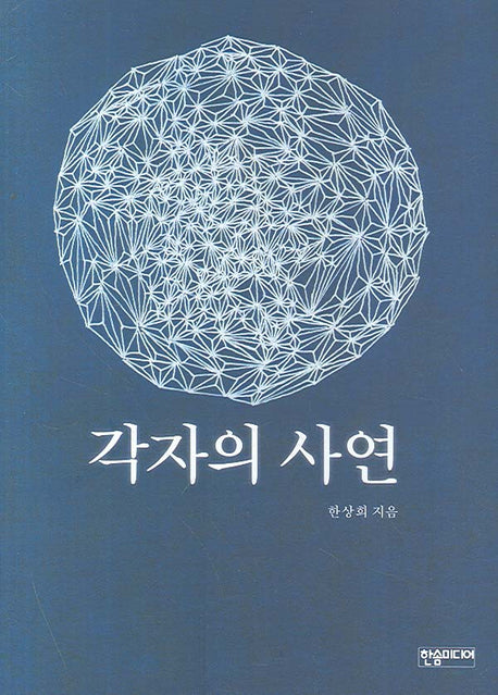 각자의 사연