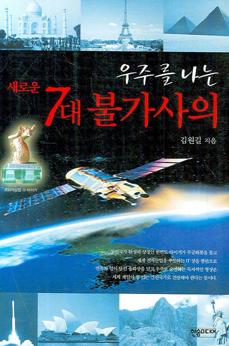 우주를 나는 새로운 7대 불가사의