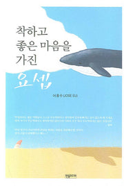 착하고 좋은 마음을 가진 요셉(양장본 HardCover)