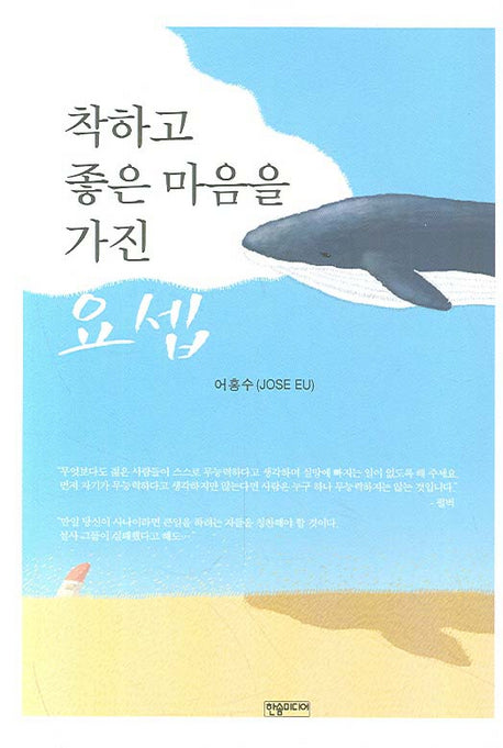 착하고 좋은 마음을 가진 요셉(양장본 HardCover)
