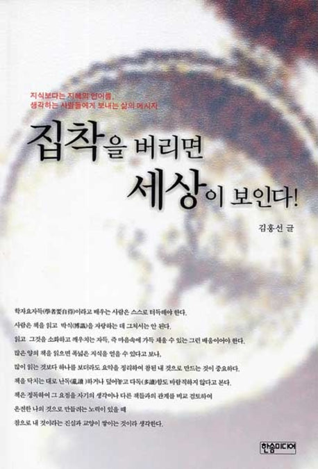 집착을 버리면 세상이 보인다