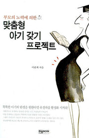 맞춤형 아기 갖기 프로젝트(부모의 노력에 의한)