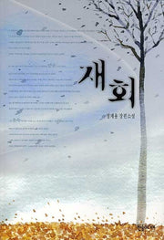 재회