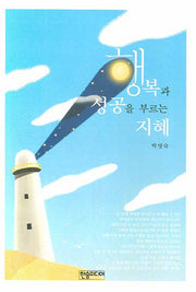 행복과 성공을 부르는 지혜(양장본 Hardcover)