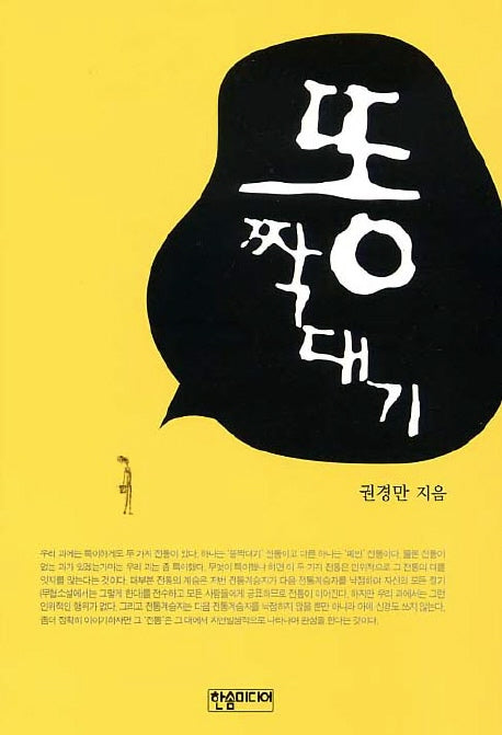 똥짝대기(양장본 HardCover)