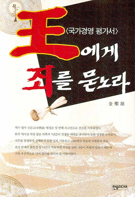 왕에게 죄를 묻노라(국가경영평가서)