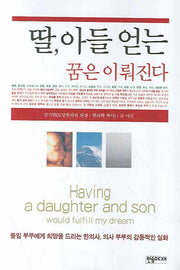 딸 아들 얻는 꿈은 이뤄진다