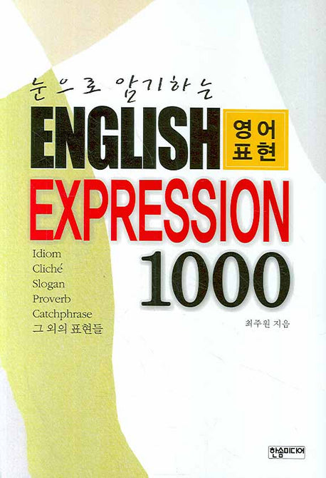 ENGLISH EXPRESSION 1000 (영어표현)(눈으로 암기하는)
