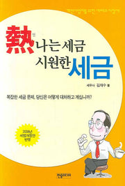 열나는 세금 시원한 세금