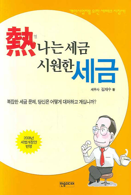 열나는 세금 시원한 세금